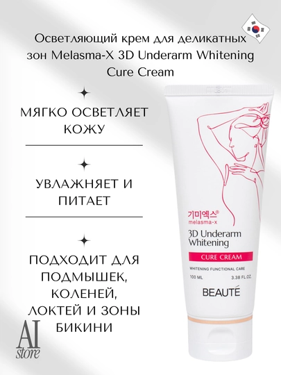 Осветляющий крем для деликатных зон Melasma-X 3D Underarm Whitening Cure Cream, 100 мл — KORBOX-3DUNWHI