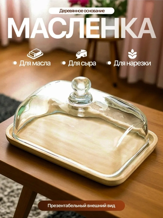 Масленка для масла