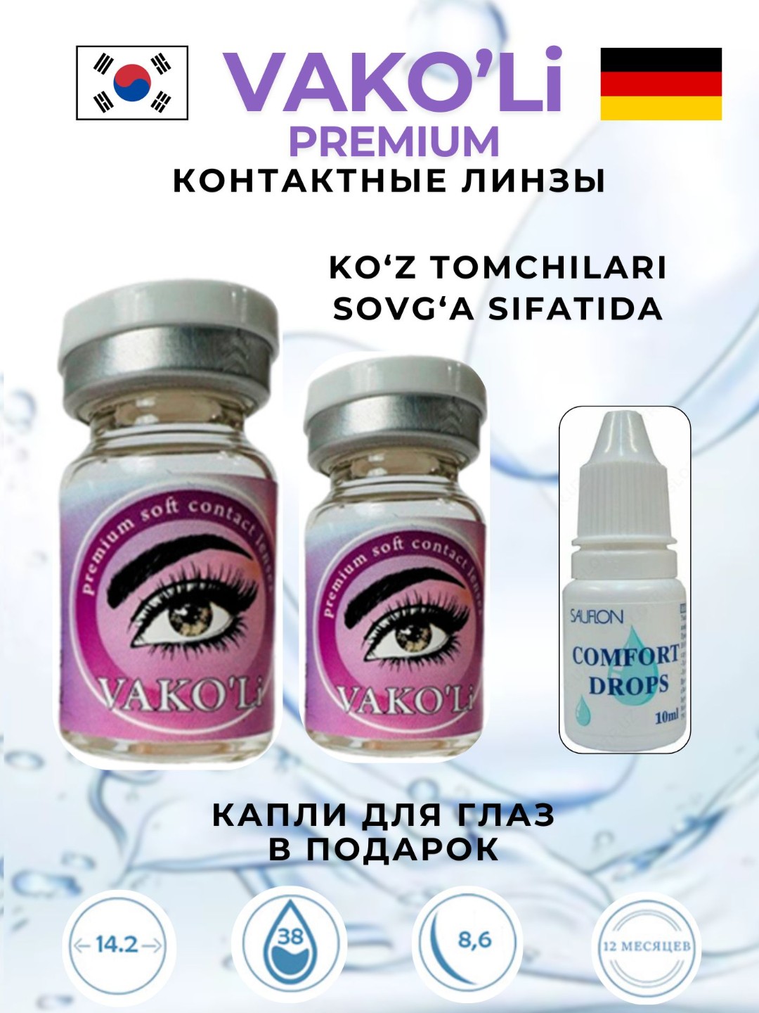 Контактные линзы VAKO'Li для глаз прозрачные, 12 месяцев, CLEAR