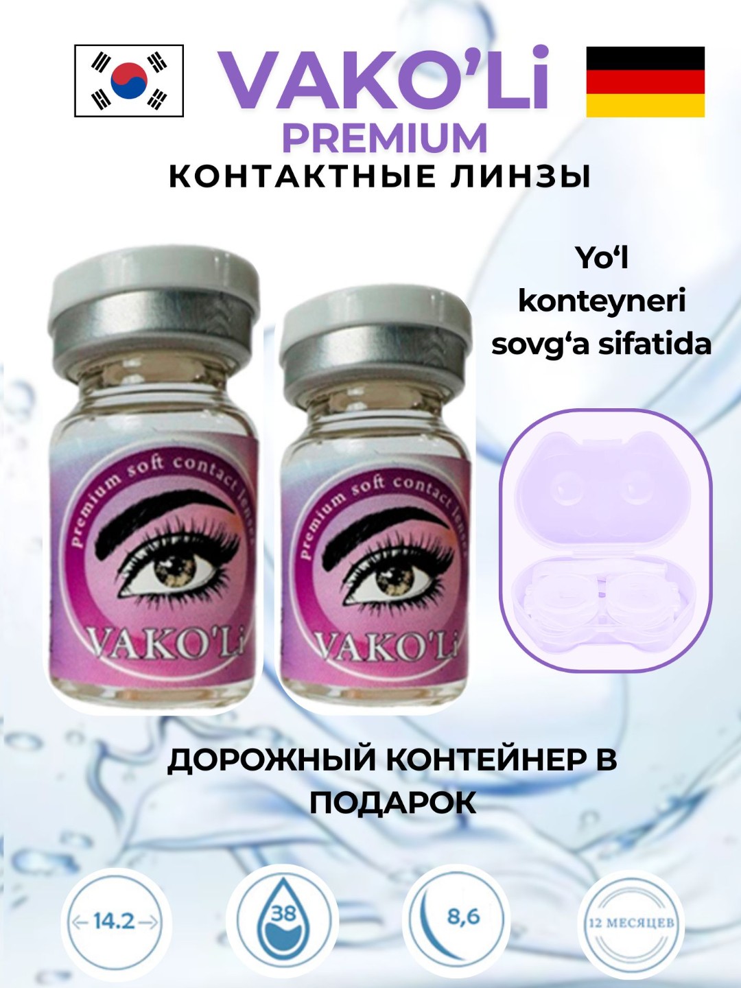 Контактные линзы VAKO'Li для глаз прозрачные, 12 месяцев, CLEAR