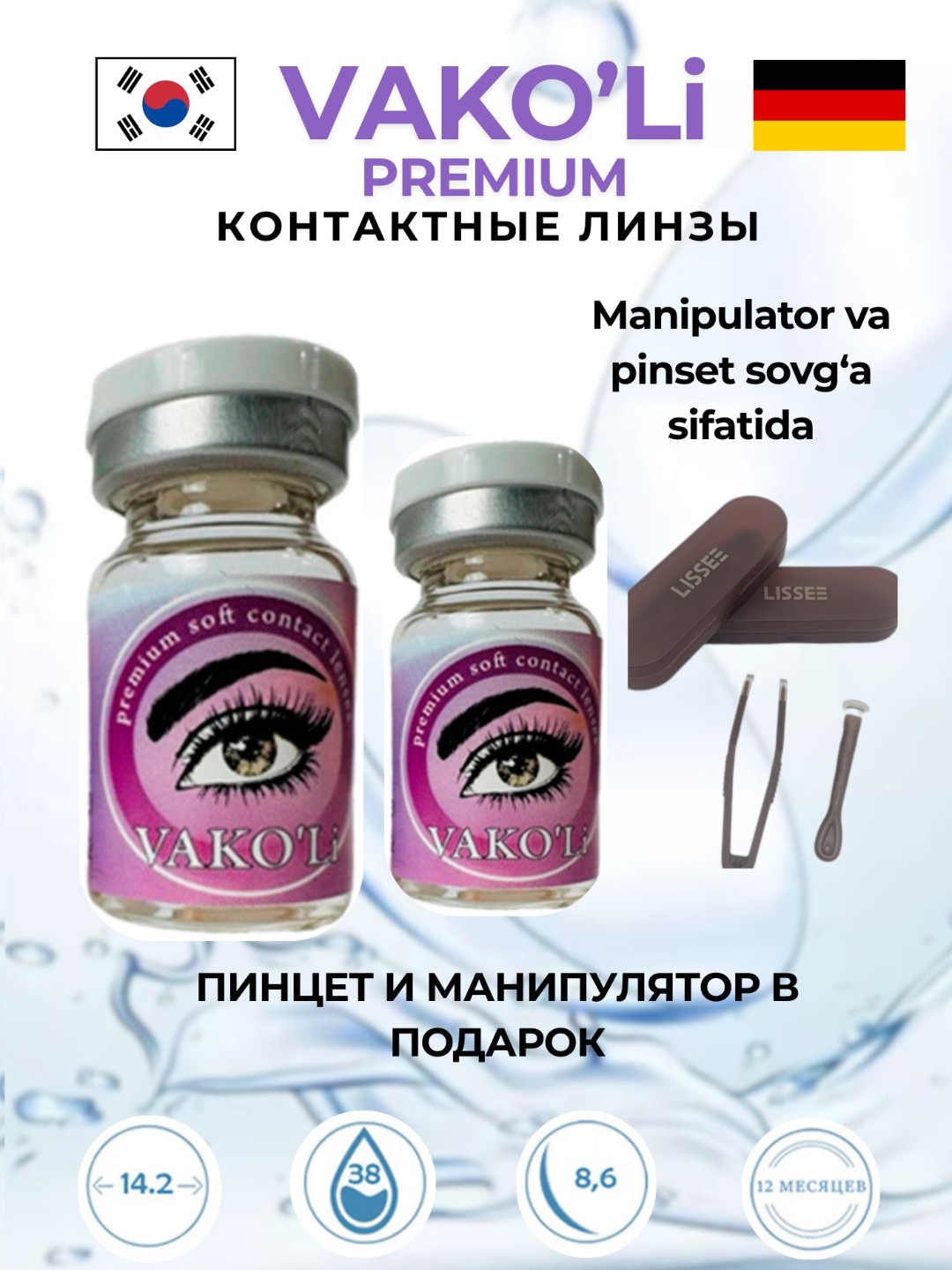Контактные линзы VAKO'Li для глаз прозрачные, 12 месяцев, CLEAR