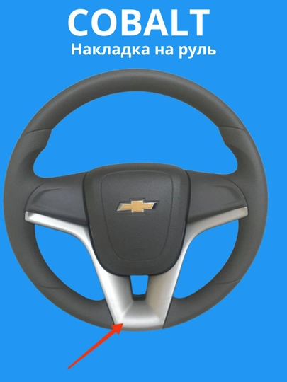 Аквапринт на руль для Chevrolet Cobalt — декоративное покрытие — DION-NAKRUL-ХРОМ