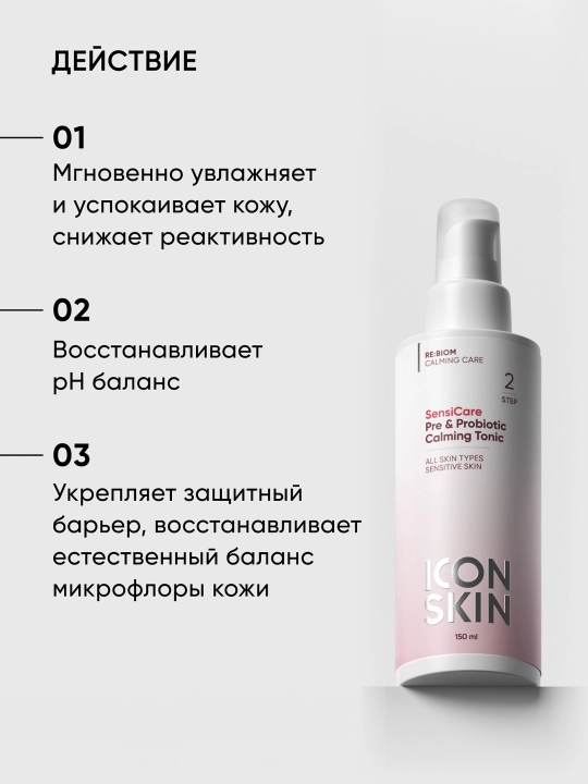 Успокаивающий тоник с комплексом Пре- и Пробиотиков Icon Skin, успокаивающий, 150 мл
