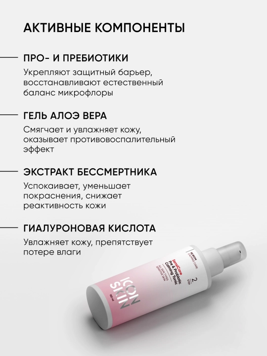Успокаивающий тоник с комплексом Пре- и Пробиотиков Icon Skin, успокаивающий, 150 мл