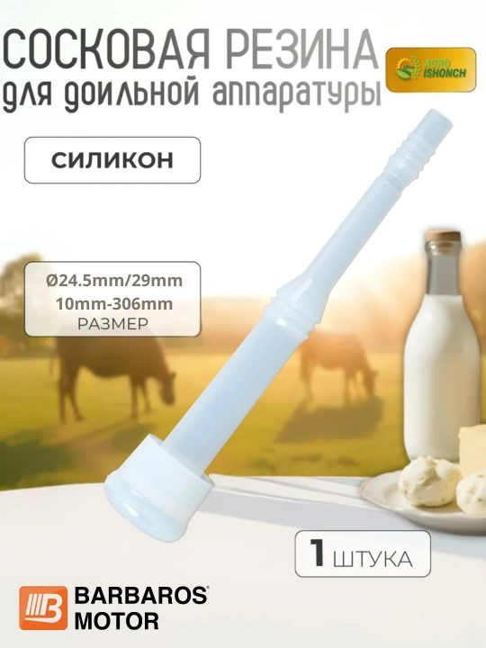 Сосковая резина для доильного аппарата Barbaros Motor силикон, 1 шт - 