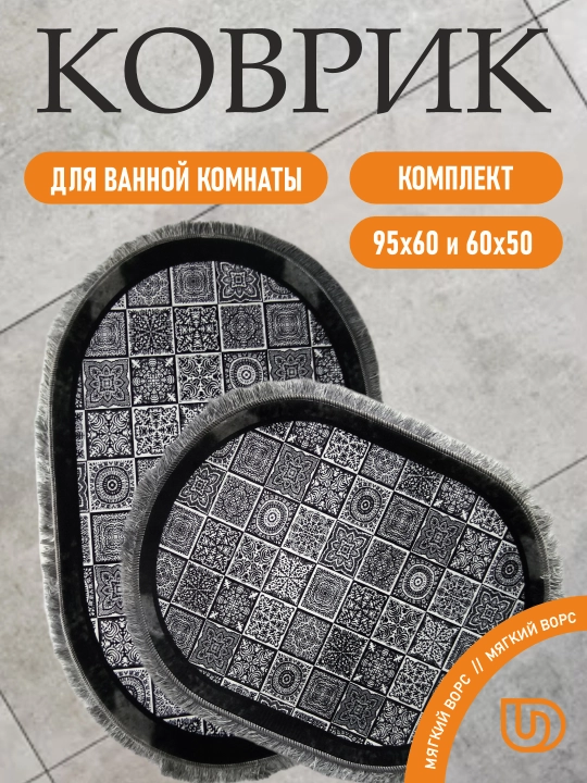 Набор ковриков Dudu Textile для ванной и туалета, 60 * 95 см, 50 * 60 см - 