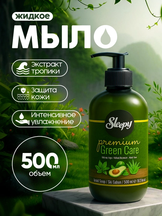 Жидкое мыло Sleepy Green Care - 500 мл - 