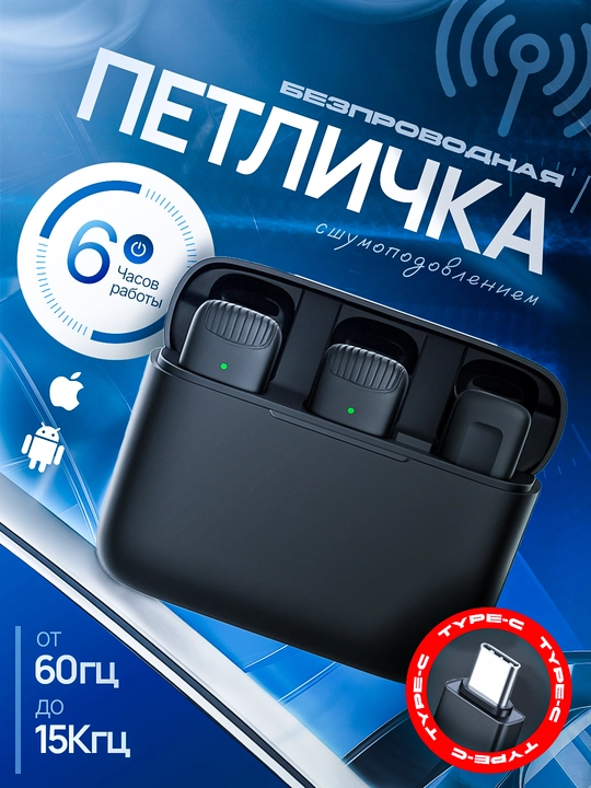 IPhone va Android uchun mo‘ljallangan, Type-C va Lightning ulagichlari bilan jihozlangan 2 tasi 1 da simsiz ilmoqli mikrofon - 