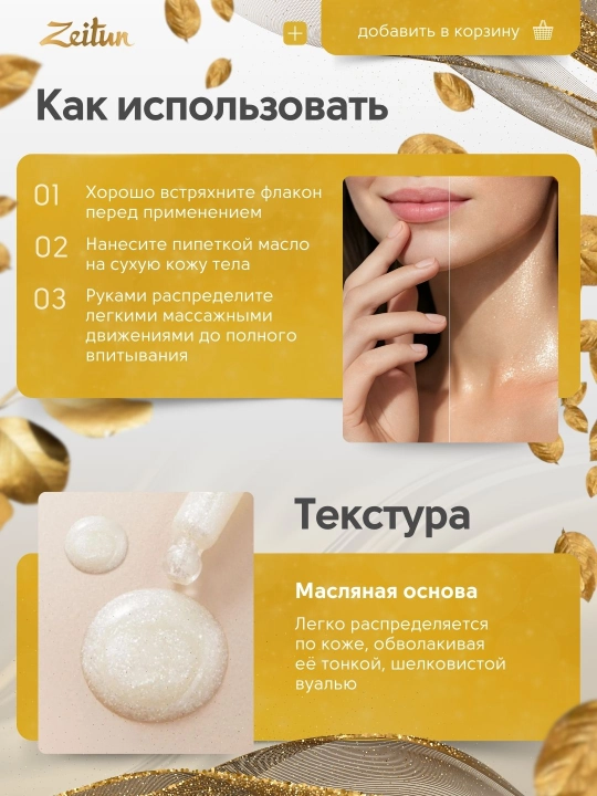 Масло для тела Zeitun, Белое золото с арганой и шиммером натуральное, 100 мл