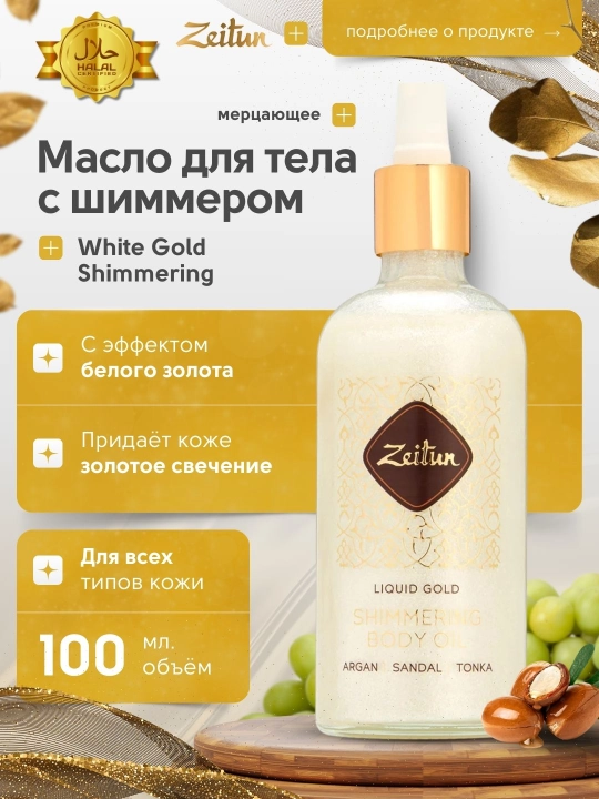 Масло для тела Zeitun, Белое золото с арганой и шиммером натуральное, 100 мл - 