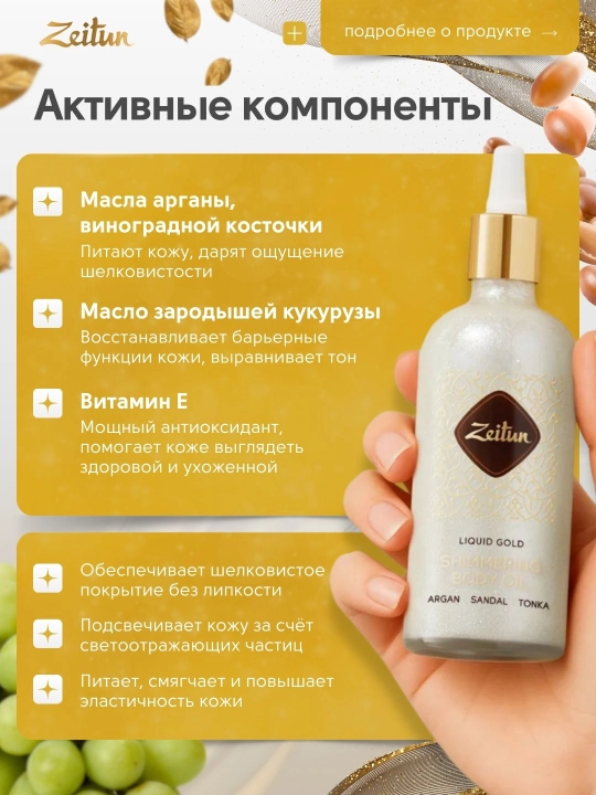 Масло для тела Zeitun, Белое золото с арганой и шиммером натуральное, 100 мл