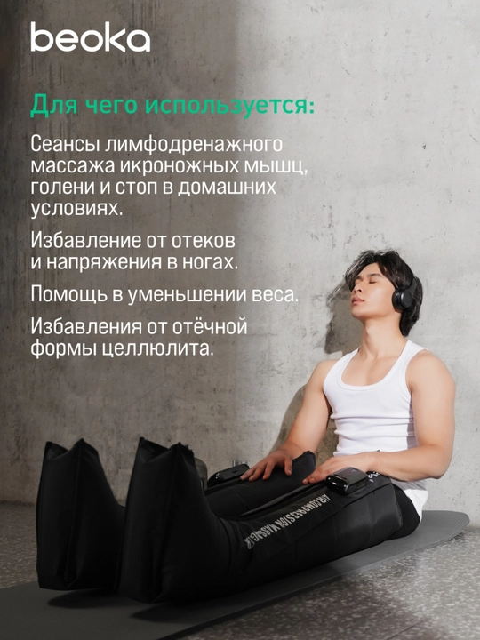 Система прессотерапии Beoka — домашний массаж для здоровья и красоты