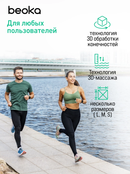 Система прессотерапии Beoka — домашний массаж для здоровья и красоты