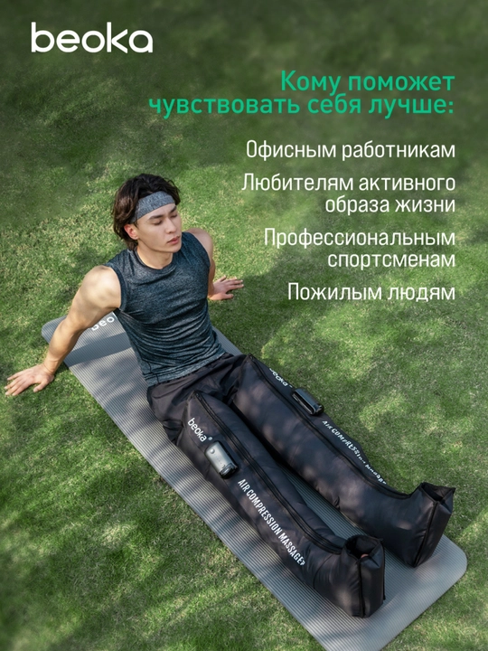 Система прессотерапии Beoka — домашний массаж для здоровья и красоты