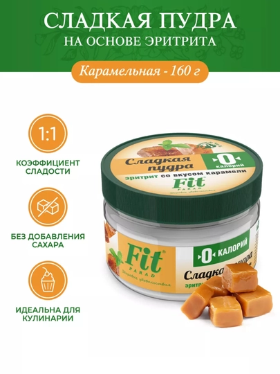 Сахарная пудра FitParad со вкусом карамели, без добавления сахара, 160г — FITPAR-FPPUD01-ЛАЙМ-160G