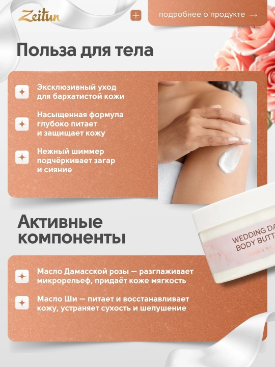 Масло для тела Zeitun Wedding Day взбитое баттер с розой и ши, 250 мл