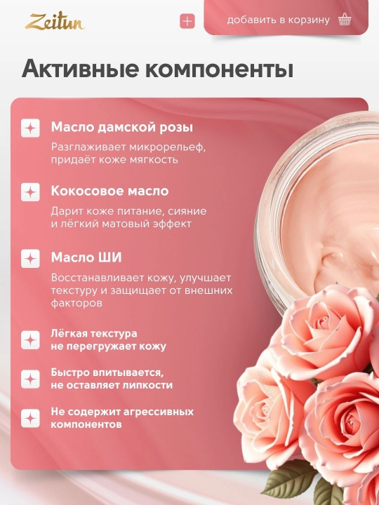 Крем для лица Zeitun  Authentic преображающий с розой, ши и кокосовым маслом, 100 мл