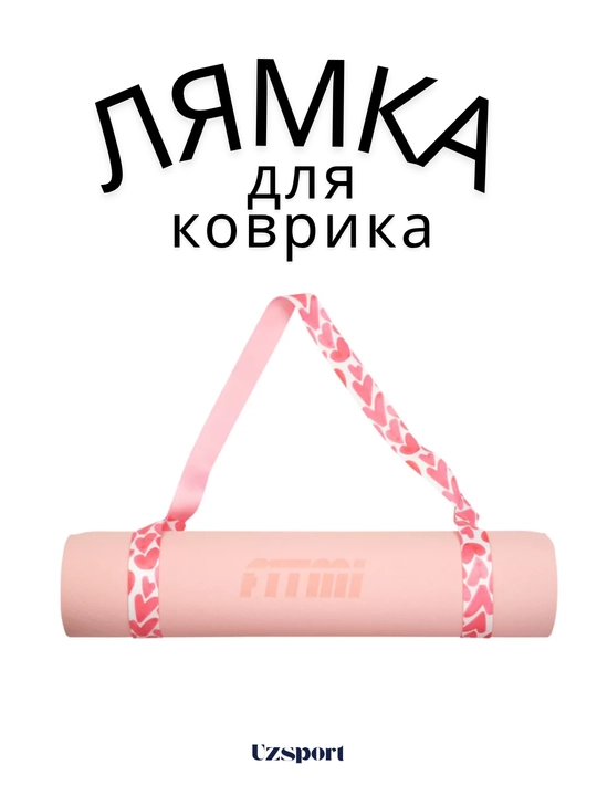 Лямка, ремень - стяжка регулируемый, для переноски йога коврика и фитнес ролика