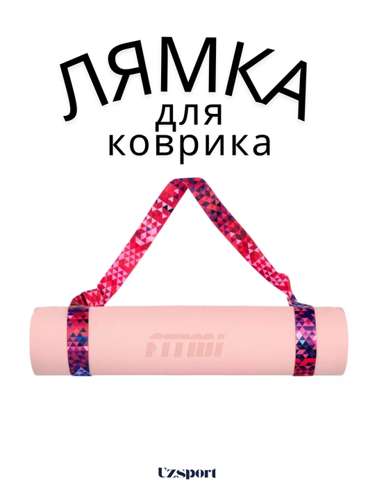 Лямка, ремень - стяжка регулируемый, для переноски йога коврика и фитнес ролика