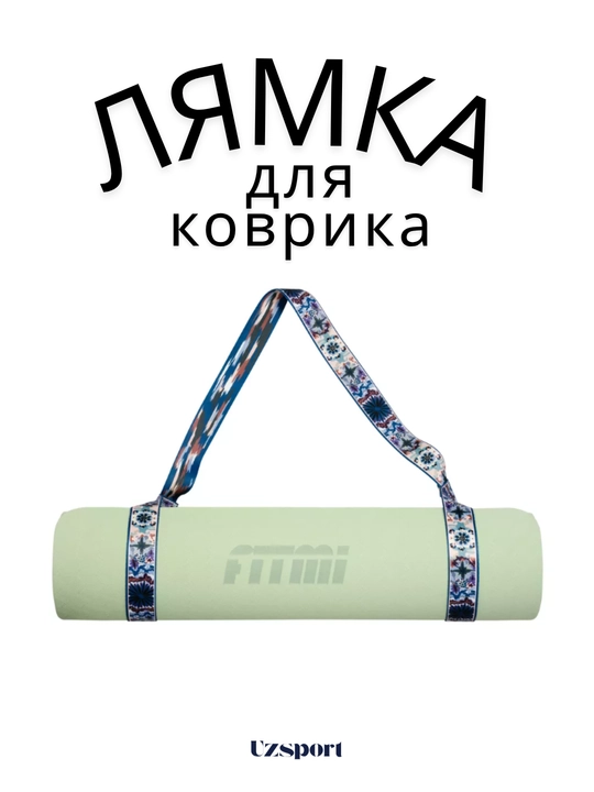Лямка, ремень - стяжка регулируемый, для переноски йога коврика и фитнес ролика