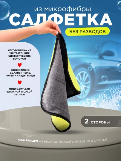 Салфетка из микрофибры для автомобиля Oila Tanlovi — OTAUTO-AUTO03-AUTO3