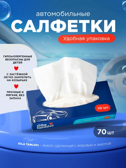 Салфетки автомобильные Oila Tanlovi, 70 шт — OTAUTO-AUTO01