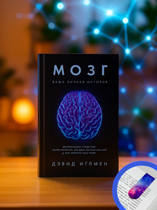 Mozg. Vasha lichnaya istoriya. Devid Iglmen - 