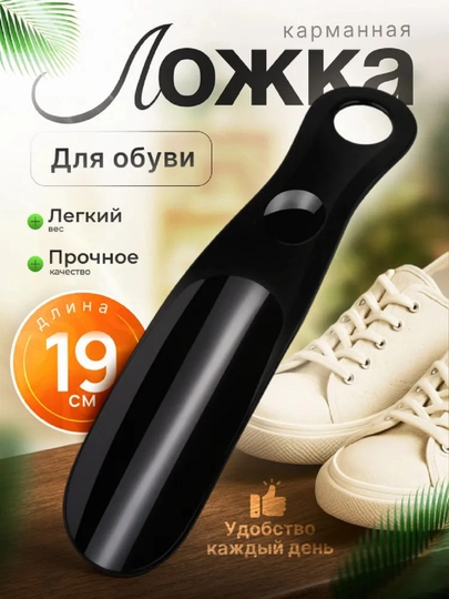 Ложка для обуви, из прочного гибкого пластика, Турция, цвета рандомные, 18 см