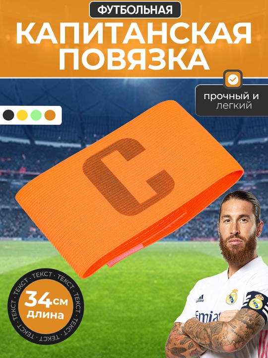 Futbol jamoasi sardori bog‘ichi, Captain, sardorlik bog'ichi - 
