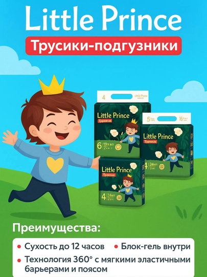 Трусики-подгузники Little Prince "Маленький принц", детские — CREDERI-ТРУСИКИ-5