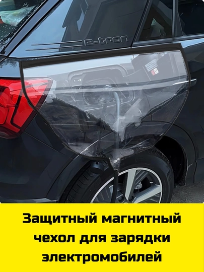 Защитный магнитный чехол для зарядки электромобилей — BBSHP-SHOP01