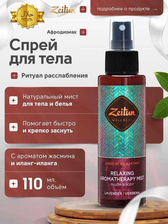 Tana va ichki kiyimlar uchun xushbo‘y Zeitun "Bo‘shashish marosimi" spreyi, 110 ml - 
