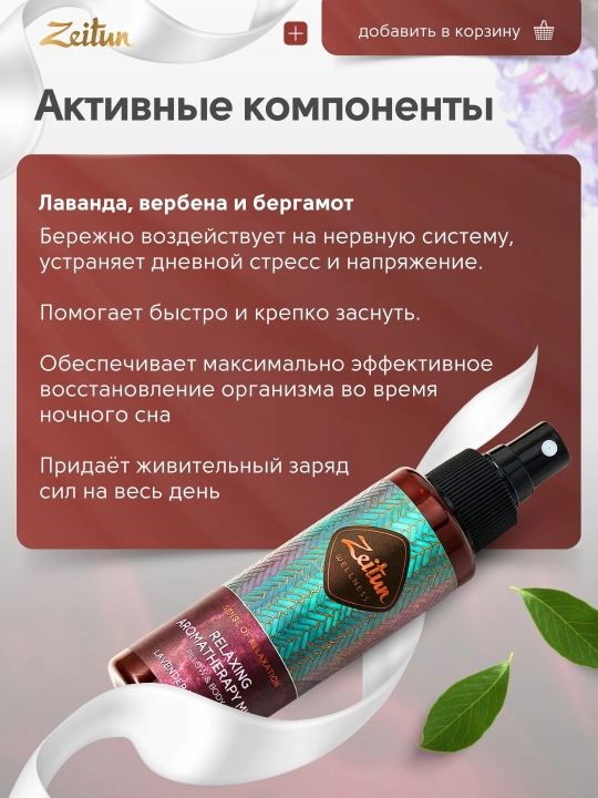Tana va ichki kiyimlar uchun xushbo‘y Zeitun "Bo‘shashish marosimi" spreyi, 110 ml