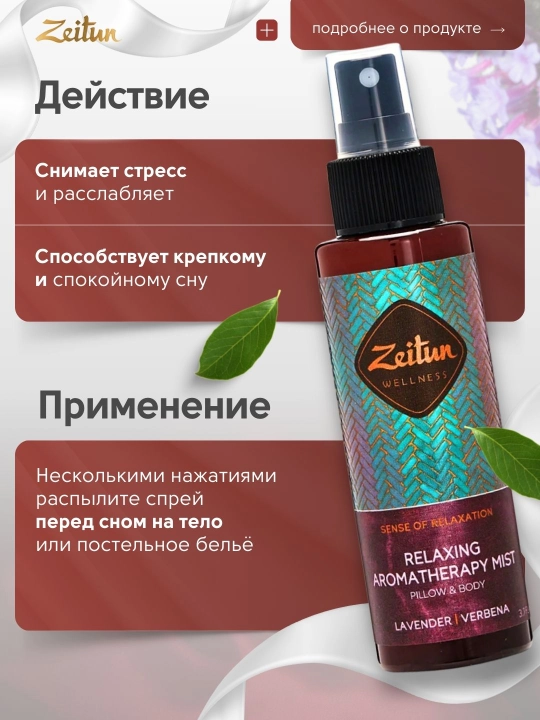 Tana va ichki kiyimlar uchun xushbo‘y Zeitun "Bo‘shashish marosimi" spreyi, 110 ml
