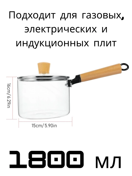 Прозрачная стеклянная кастрюля с деревянной ручкой, 1500 мл