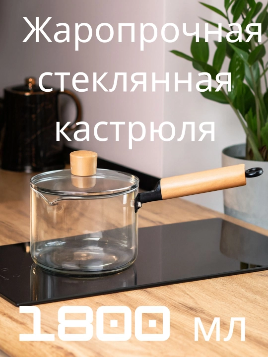 Прозрачная стеклянная кастрюля с деревянной ручкой, 1500 мл