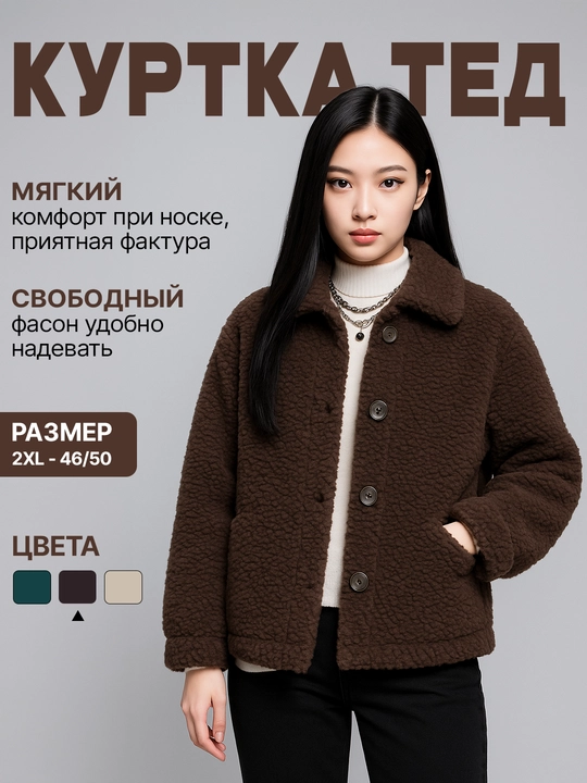 Куртка женская тедди для девушек