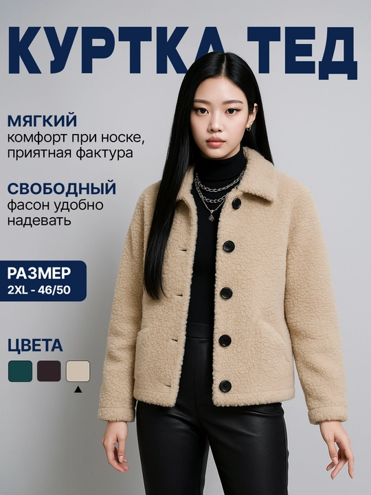 Куртка женская тедди для девушек