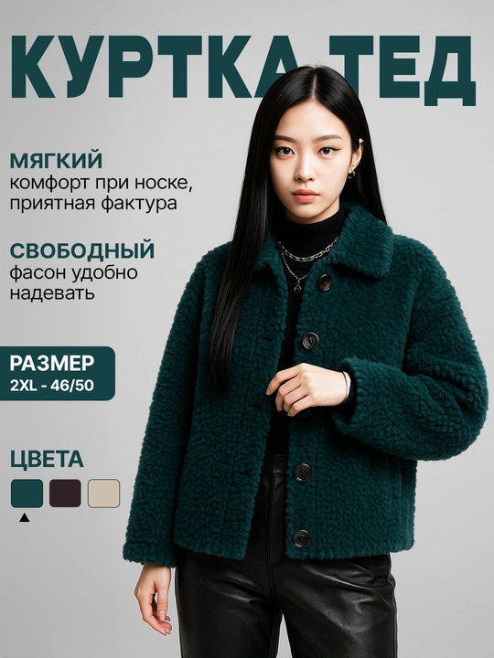 Куртка женская тедди для девушек