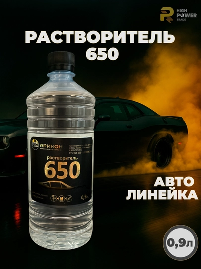 Обезжириватель, разбавитель, растворитель Р-650, авто линейка 0,9 литр, Арикон — HIGH-R650AVTO