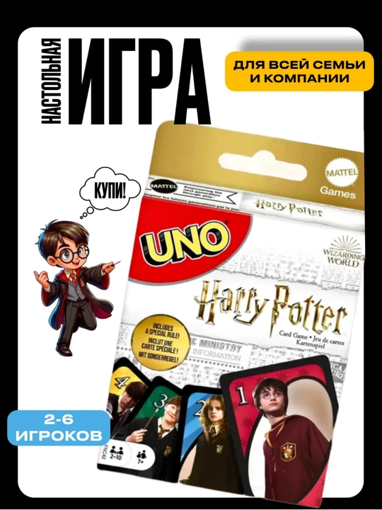 Harry Potter Uno o'yini, Garri Potter qahramonlari bilan - 