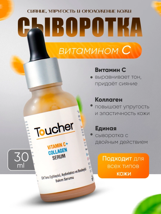 Toucher Vitamin C + Collagen Serum – сыворотка для лица, с витамином С и коллагеном - 
