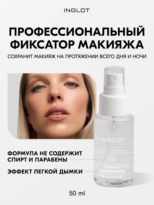 INGLOT Pardoz fiksatori, mustahkamlik va himoya — Makeup Fixer 50 ml va 150 ml - 