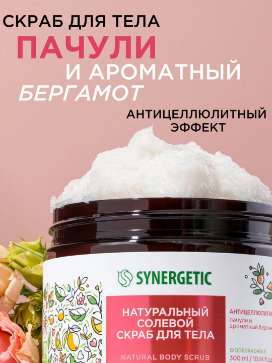 SYNERGETIC Натуральный скраб для тела, 300 мл