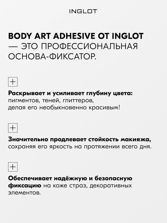 Фиксатор для пигментов и глиттера INGLOT Body Art, 5 мл