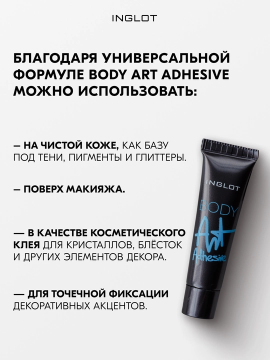Фиксатор для пигментов и глиттера INGLOT Body Art, 5 мл