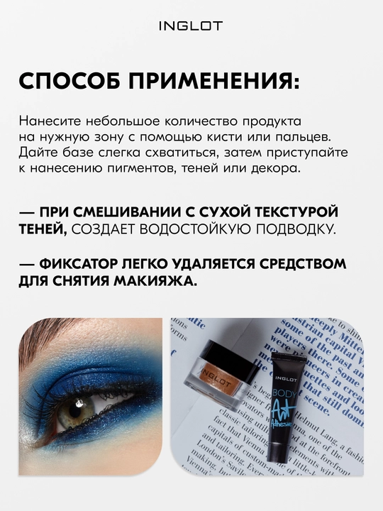 Фиксатор для пигментов и глиттера INGLOT Body Art, 5 мл