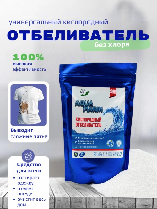 Кислородный отбеливатель, для любых пятен Aqua Marin, 300 - 900 г, без запаха