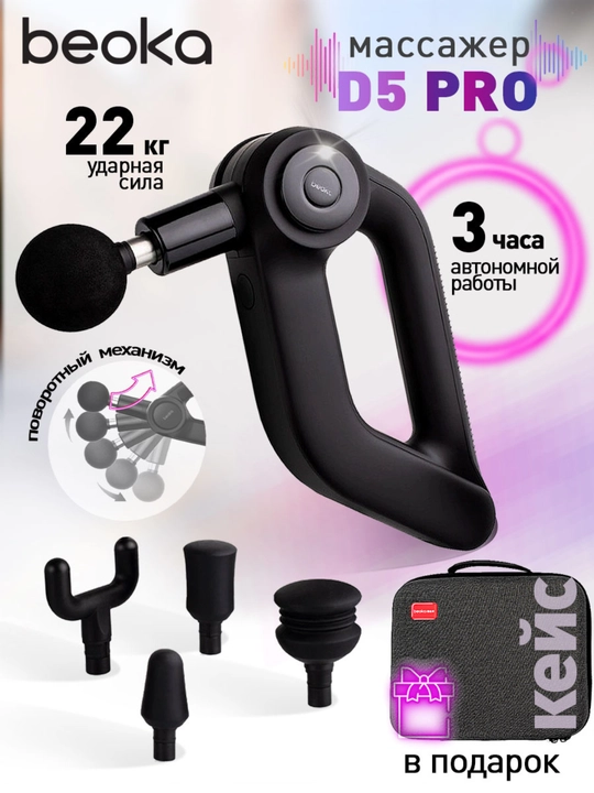 Beoka D5 Pro perkussiya massaji - tiklanish uchun professional massaj - 
