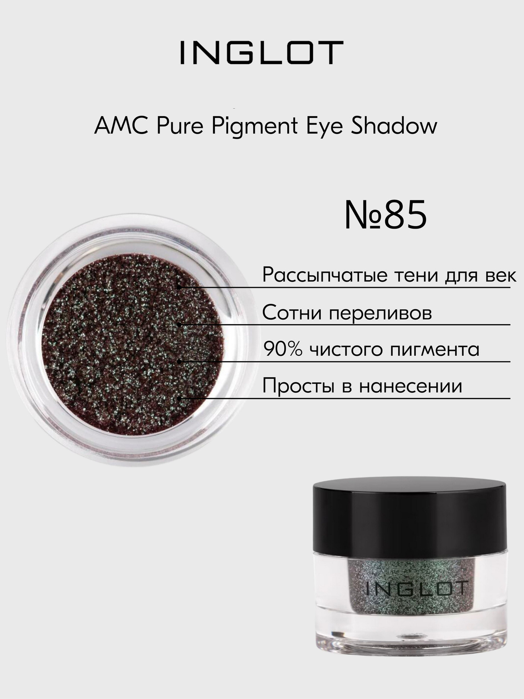 INGLOT sochiluvchan pigmenti ko‘z qovoqlari uchun yorqin soyalar AMC PURE PIGMENT EYE SHADOW - 